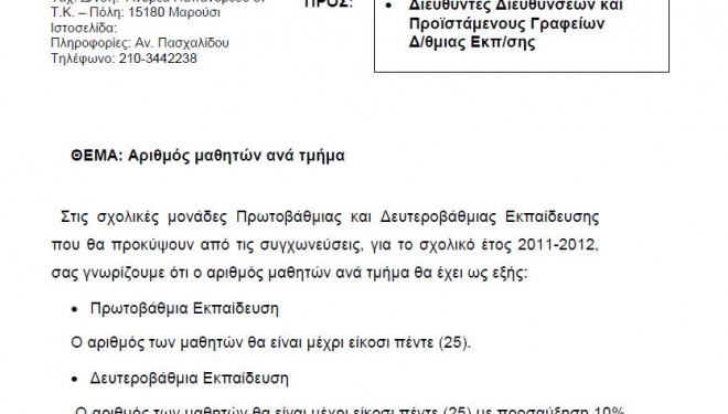 H Εγκύκλιος για τον αριθμό των μαθητών ανά βαθμίδα και τάξη