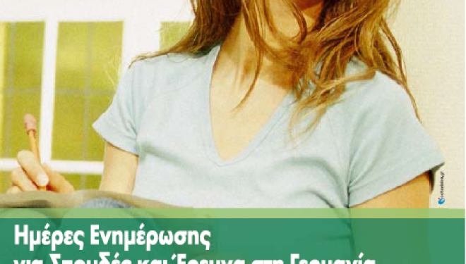 Ημέρες Ενημέρωσης  2011 για σπουδές και έρευνα στη Γερμανία